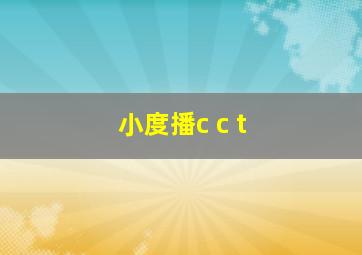 小度播c c t